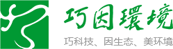 廣州巧因環(huán)境科技有限公司